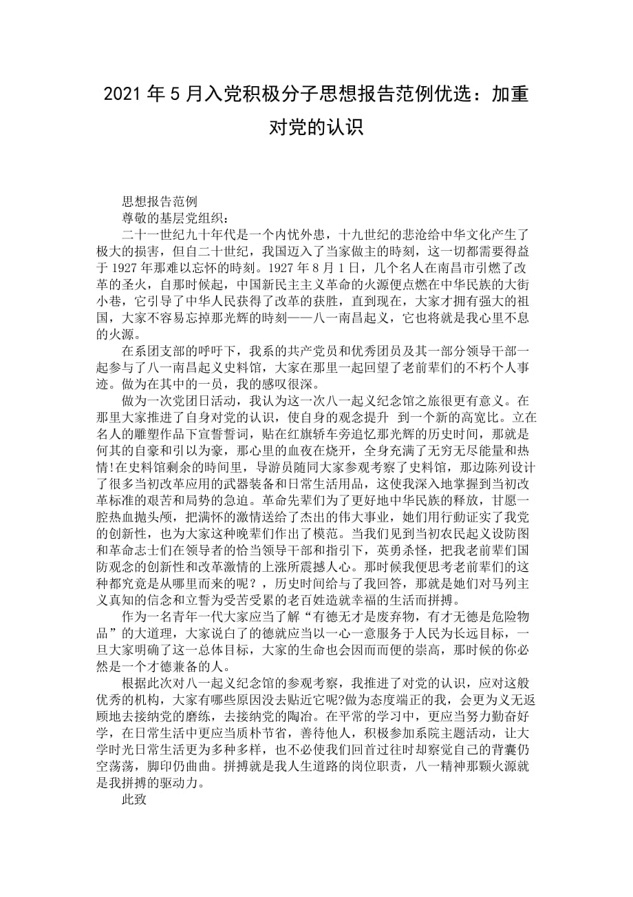 2021年5月入党积极分子思想报告范例优选：加重对党的认识_第1页