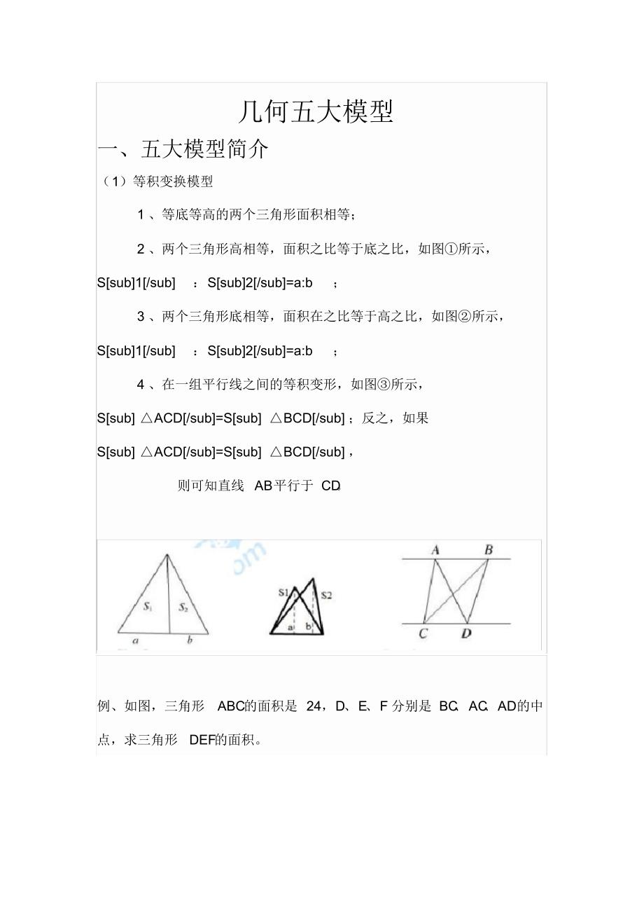 (昆明市)小升初数学几何五大模型_第1页