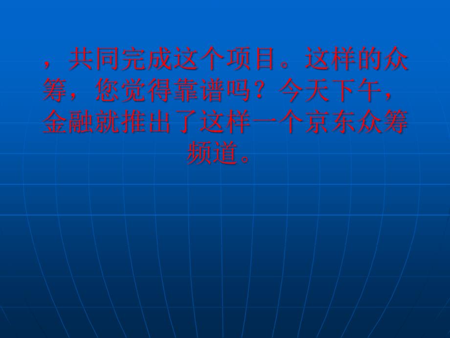 [精选]京东金融推出众筹平台传统电商模式正在改变45_第2页