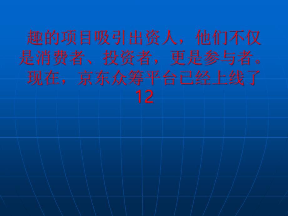 [精选]京东金融推出众筹平台传统电商模式正在改变45_第4页