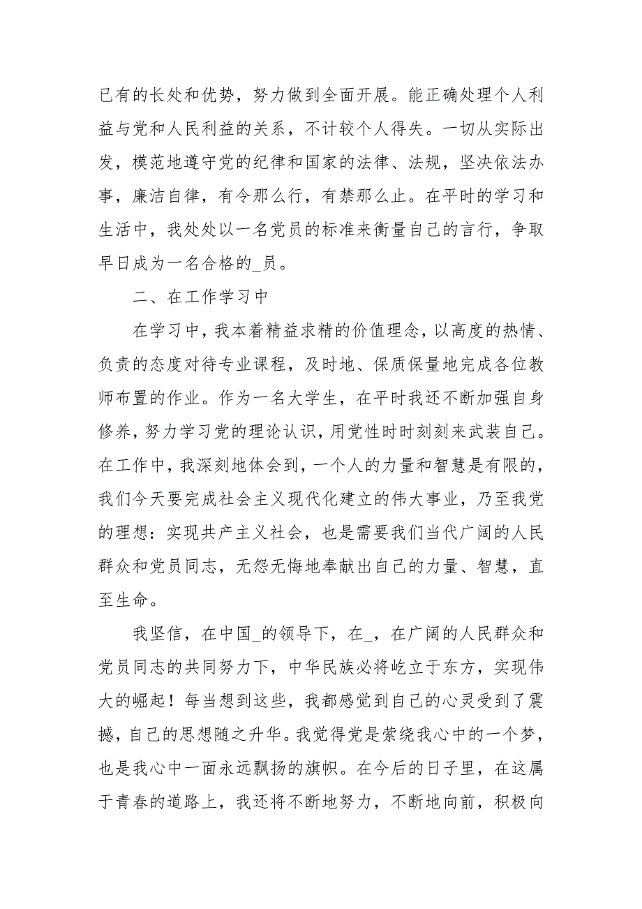 关于预备党员思想汇报第四季度思想汇报范本_第2页