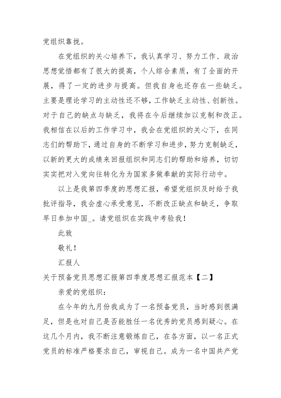 关于预备党员思想汇报第四季度思想汇报范本_第3页