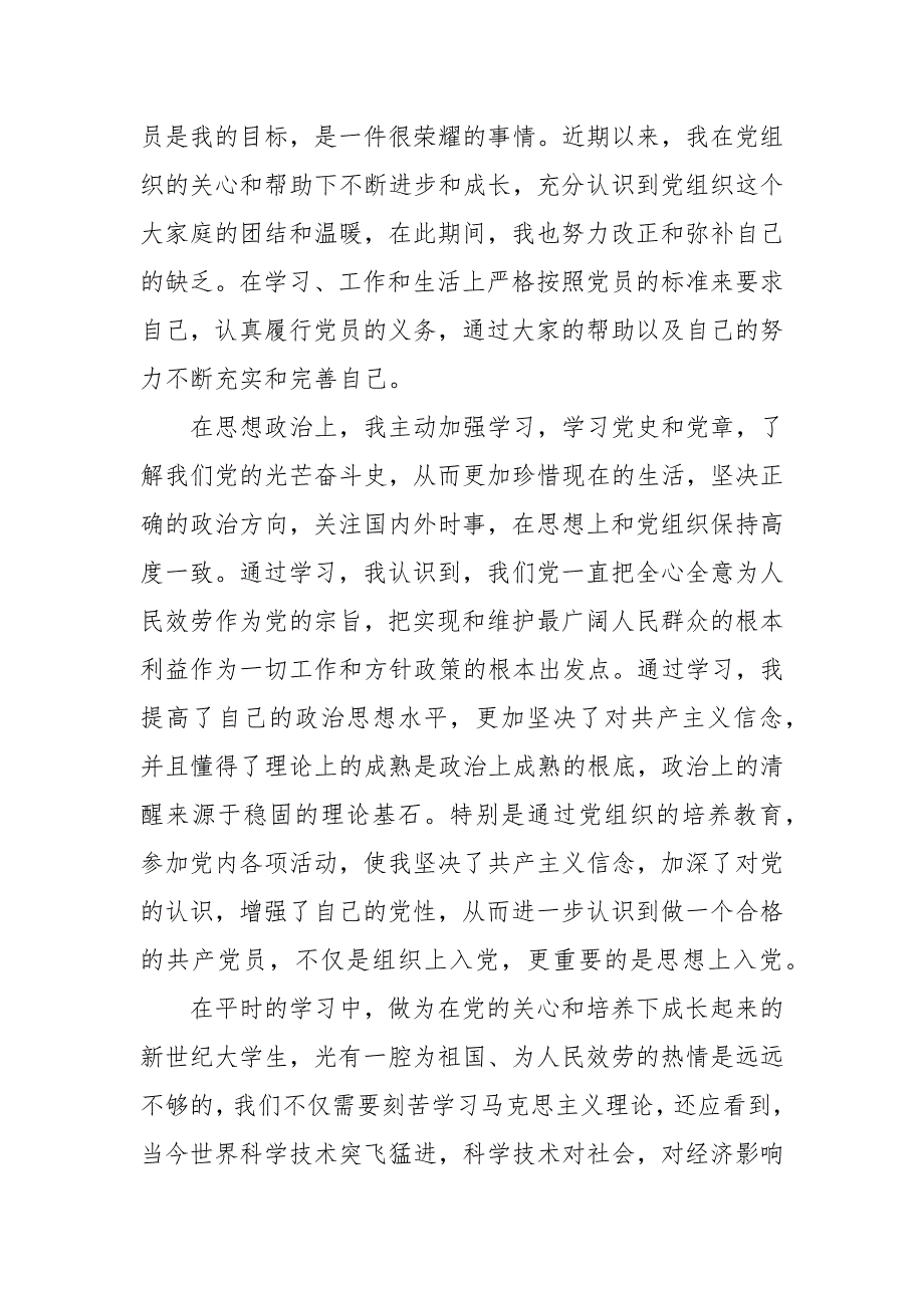 关于预备党员思想汇报第四季度思想汇报范本_第4页