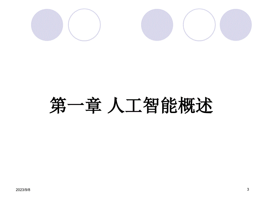 [精选]人工智能导论(PPT 48页)_第3页