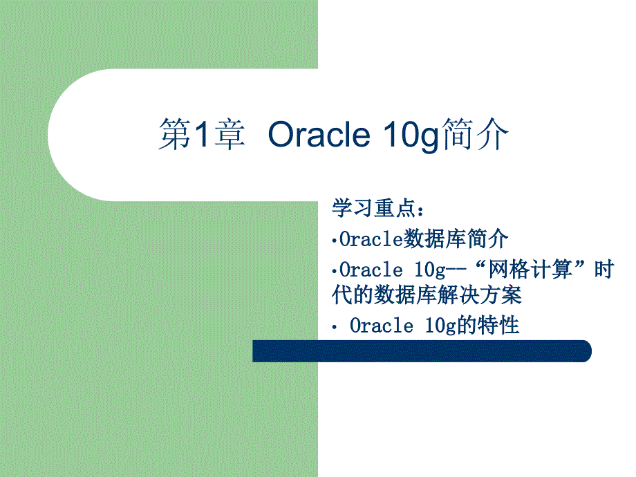 [精选]《Oracle 10g入门与提高》第1章：Oracle 10g简介_第1页