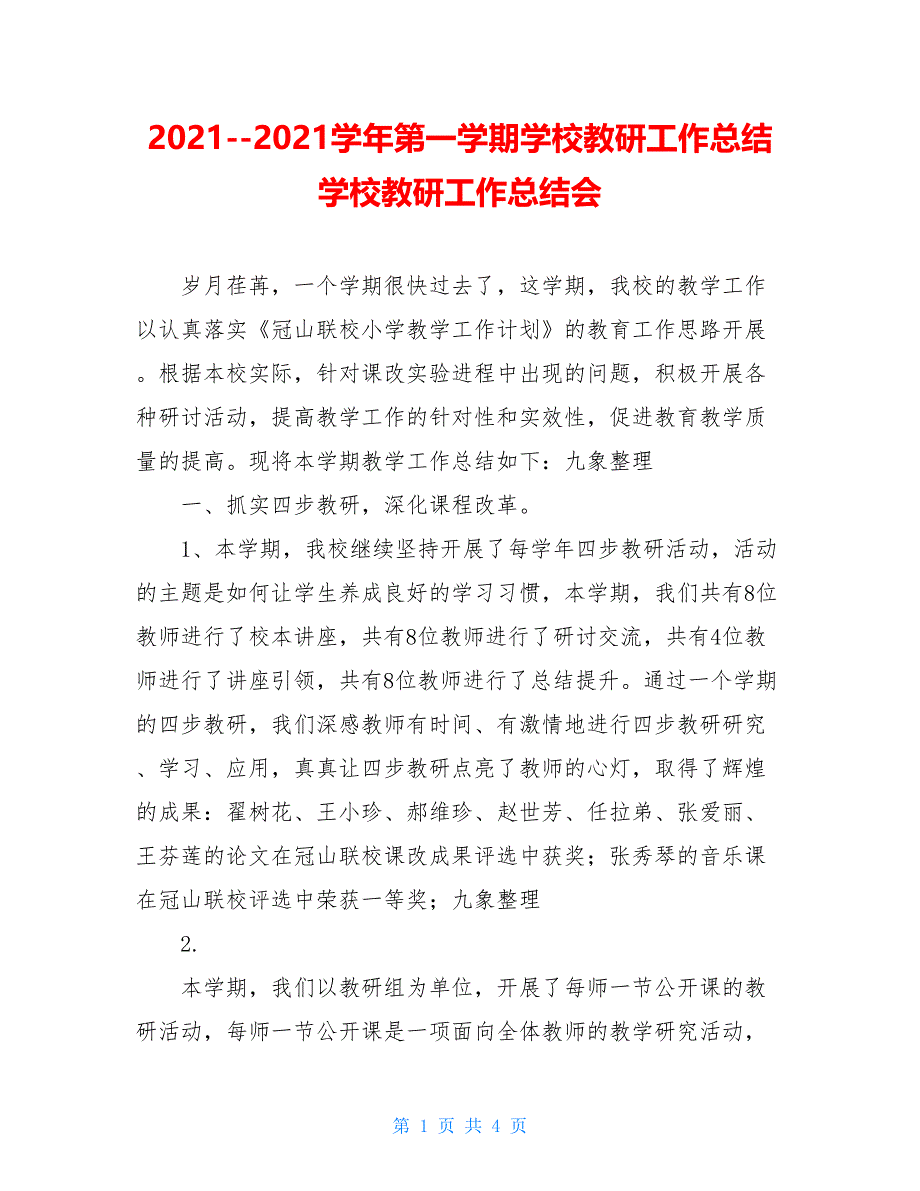 2021 2021学年第一学期学校教研工作总结 学校教研工作总结会_第1页