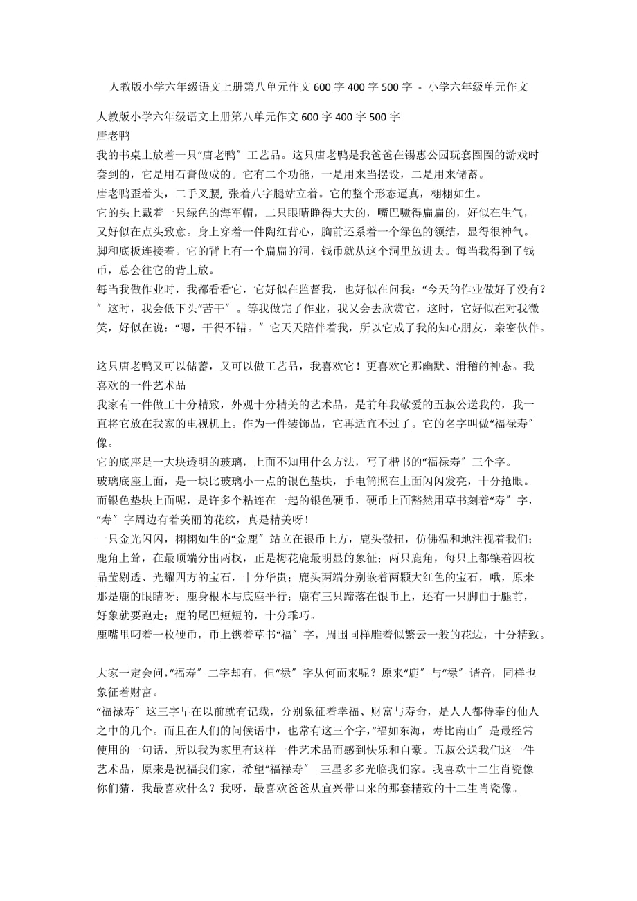 人教版小学六年级语文上册第八单元作文600字400字500字 - 小学六年级单元作文_第1页