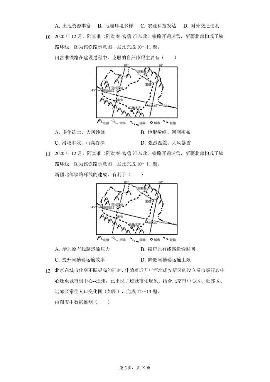 2021年天津市河北区高考地理二模试卷（附答案详解）_第5页