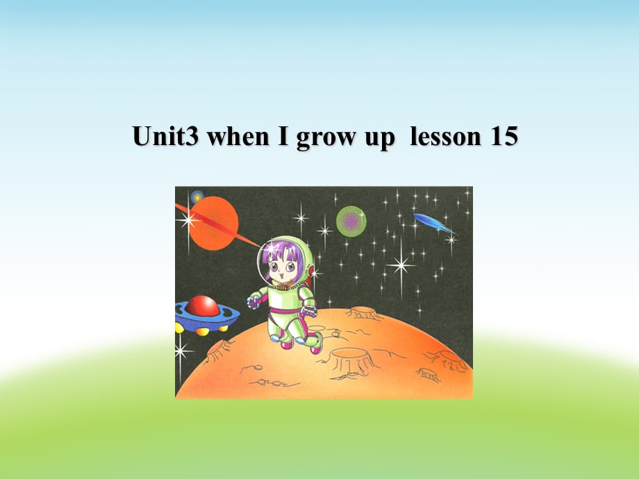 四年级下册英语课件-《Unit3 When I grow up Lesson 15》 课件1｜清华版（一起） (共20张PPT)_第1页