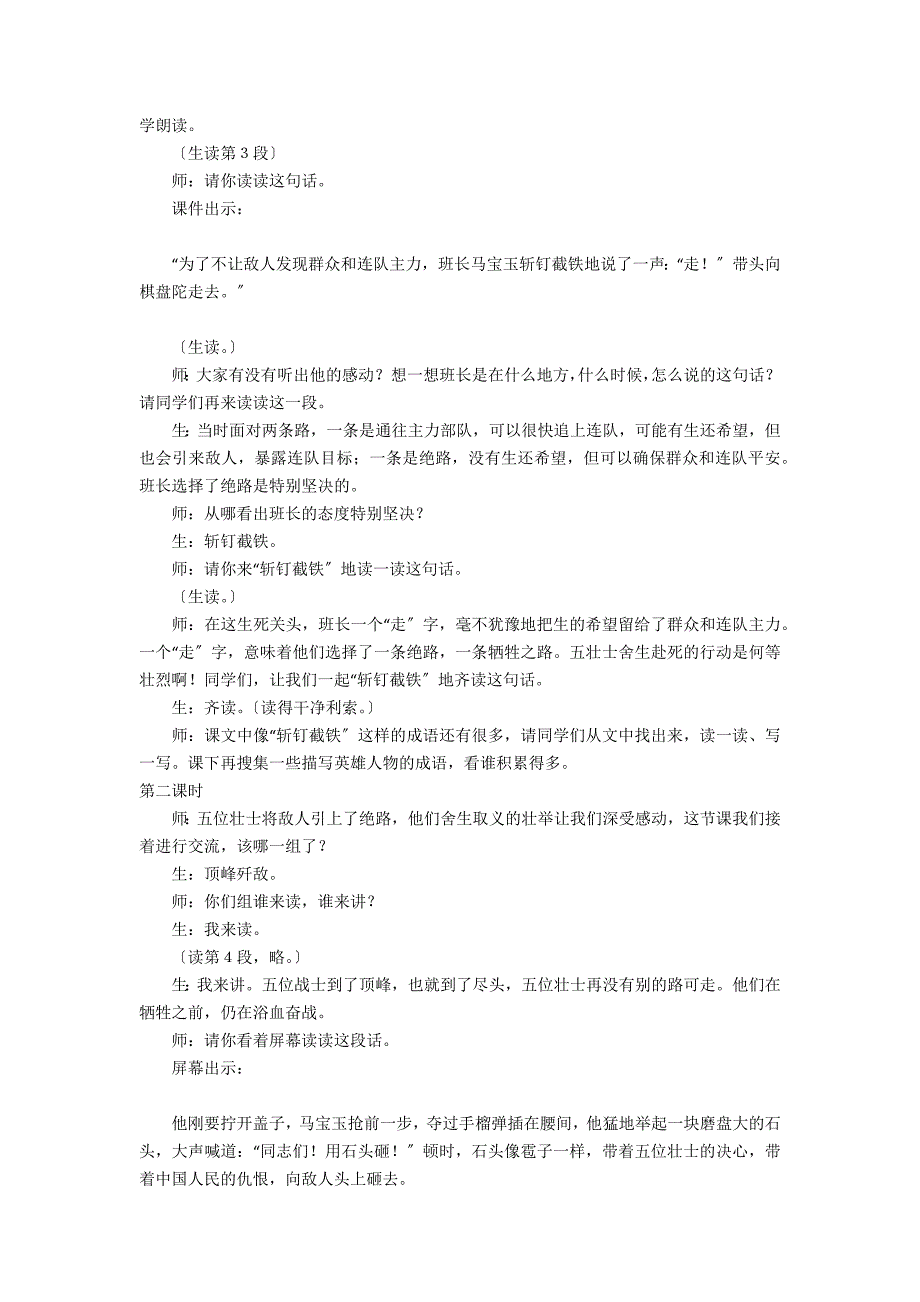 人教版五年级上册《狼牙山五壮士》课堂实录和课后反思3篇 - 五年级语文教案及教学反思_第3页