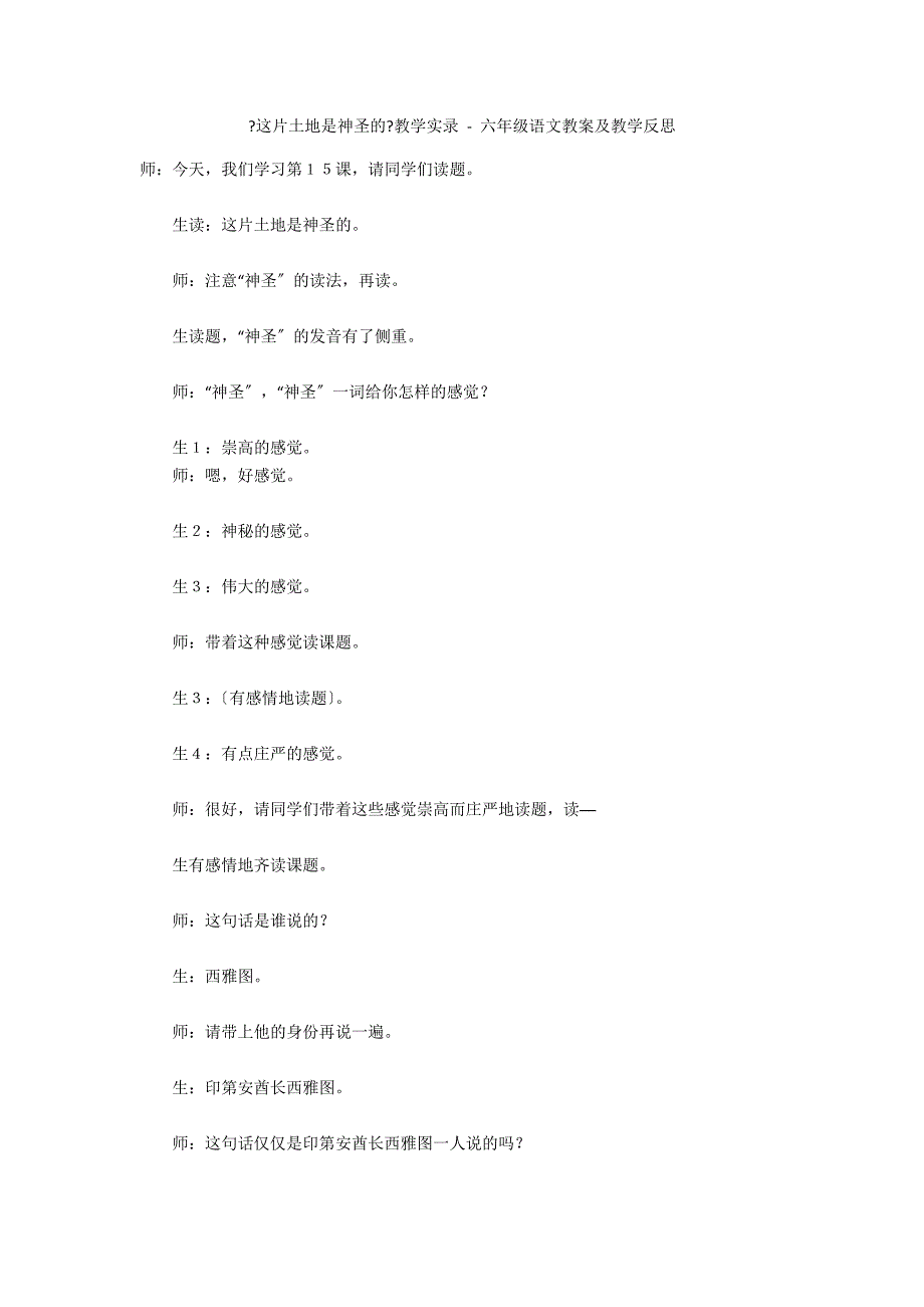 《这片土地是神圣的》教学实录 - 六年级语文教案及教学反思_第1页