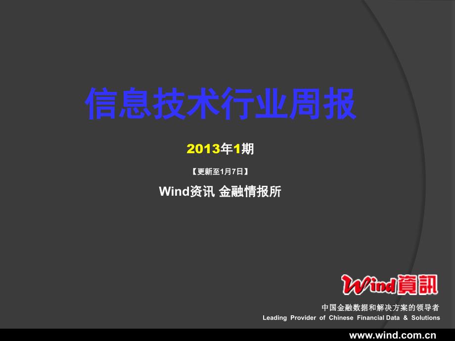 [精选]Wind资讯信息技术行业数据周报(XXXX年01期)_第1页