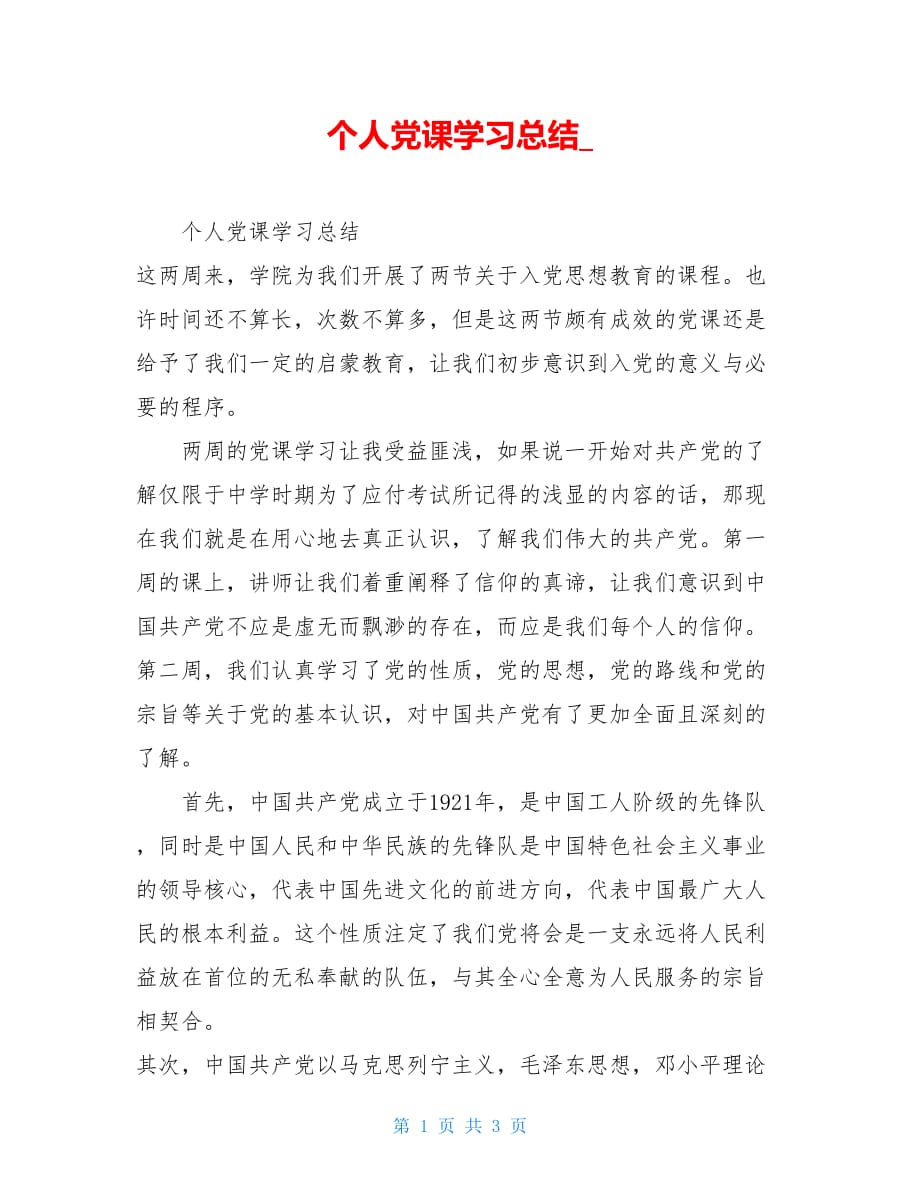 个人党课学习总结_第1页