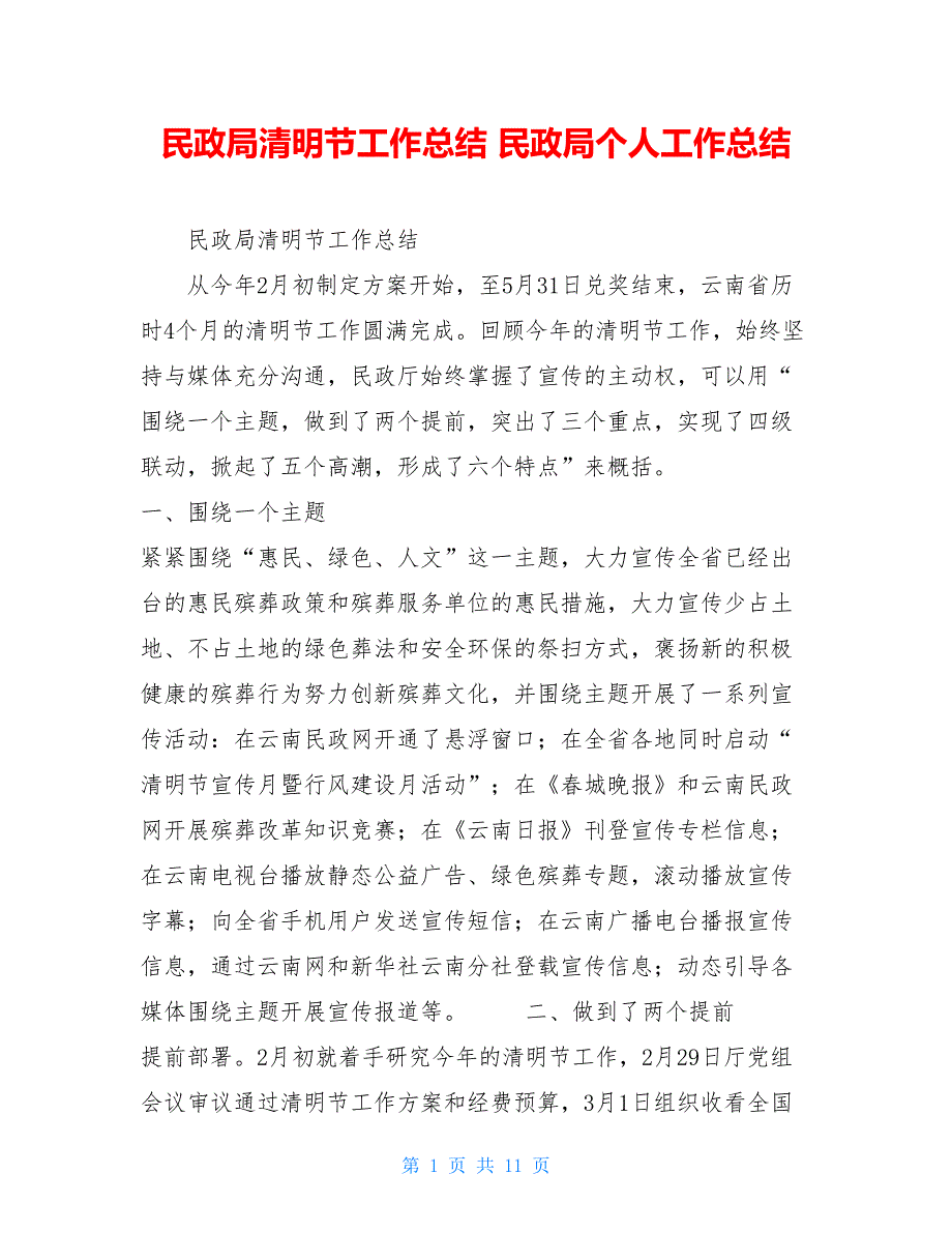 民政局清明节工作总结民政局个人工作总结_第1页