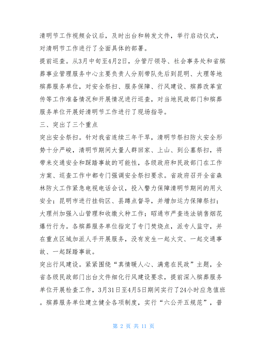 民政局清明节工作总结民政局个人工作总结_第2页