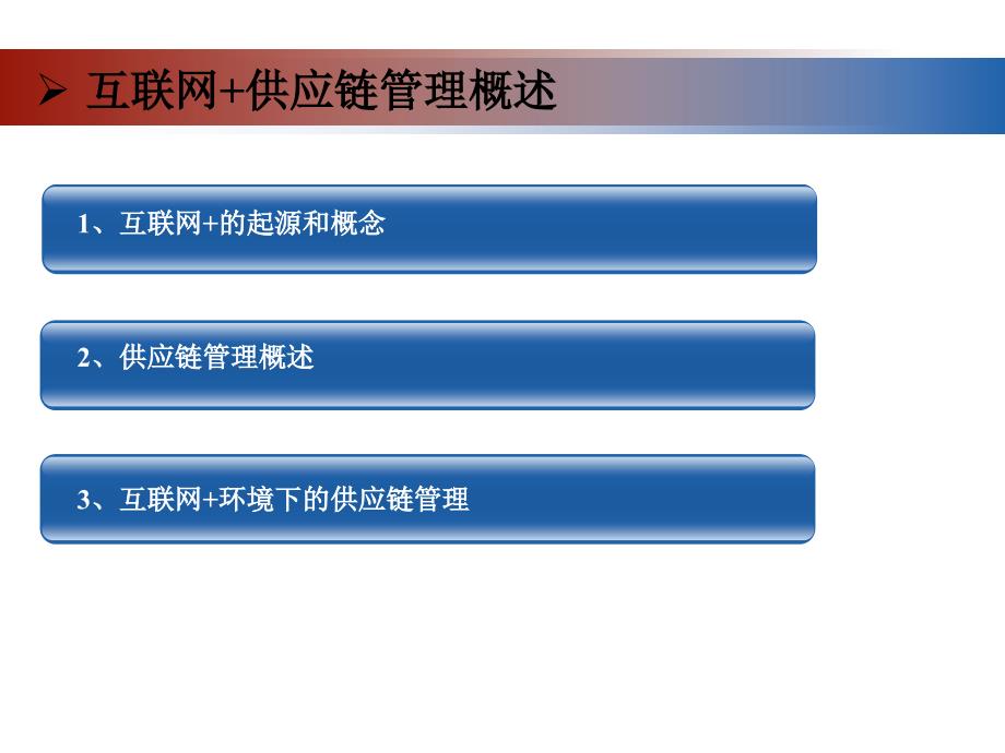 [精选]互联网供应链管理培训课件_第3页