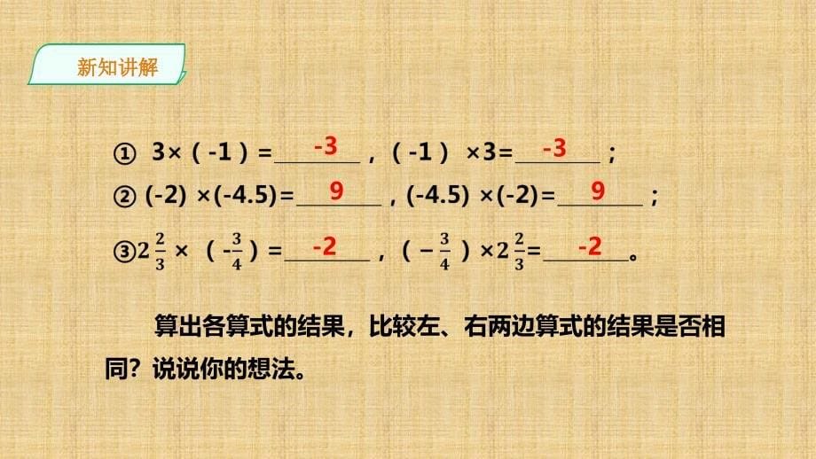 华东师大版初中数学七年级上册 2.9.2有理数乘法的运算律课件_第5页