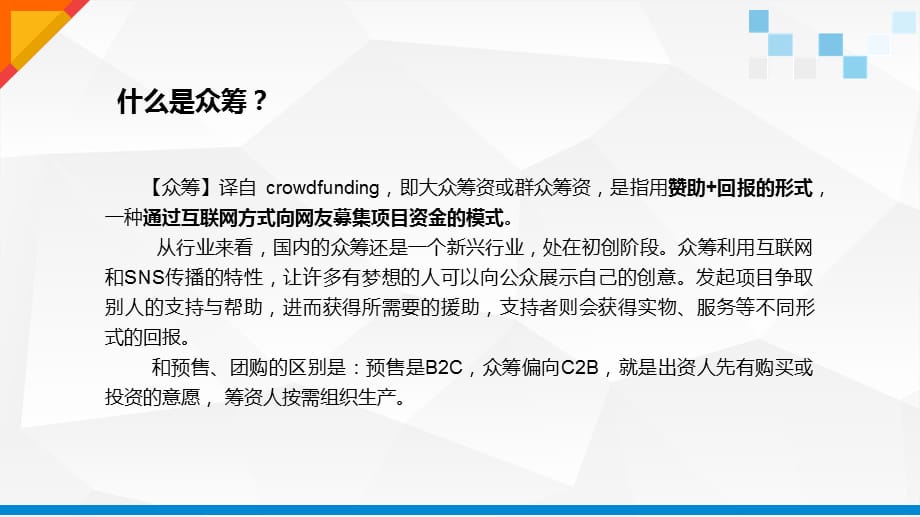 [精选]互联网加消费众筹模式先行概述_第5页