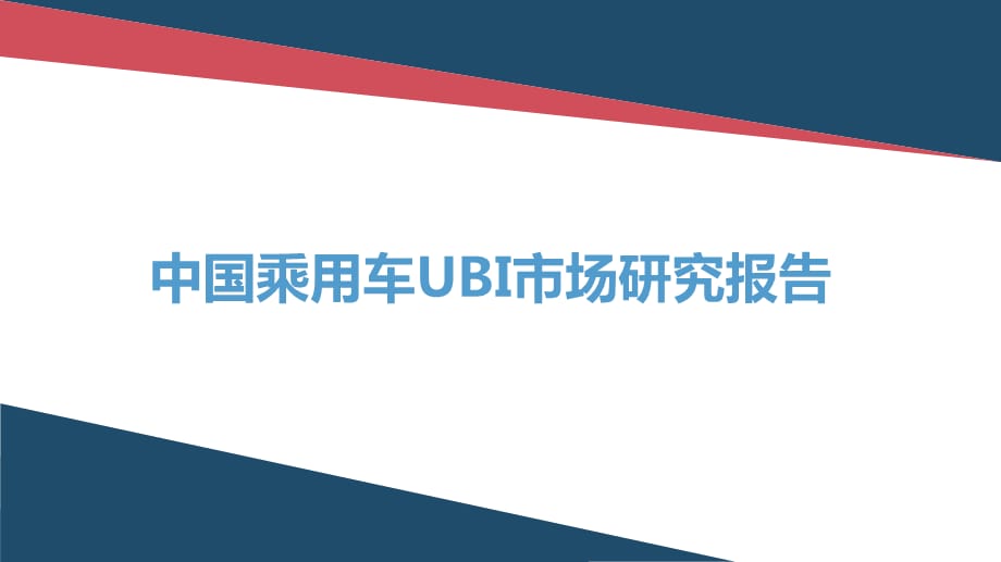 [精选]乘用车UBI市场研究报告_第1页