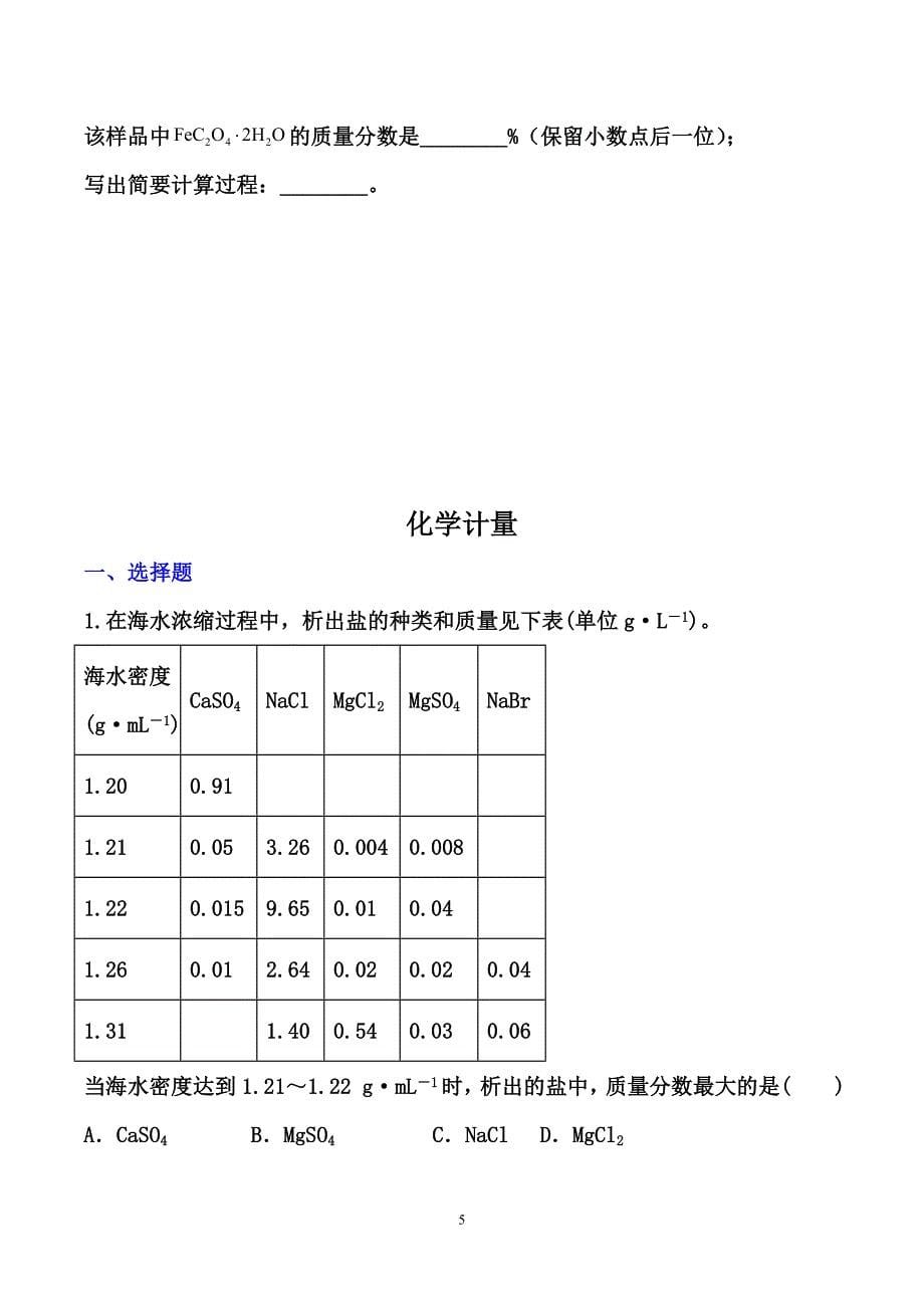 高考化学一轮考点训练： 化学计量强【原卷 解析卷】_第5页