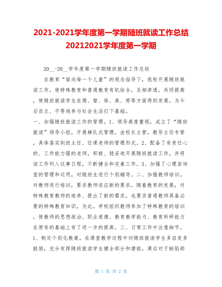 2021 2021学年度第一学期随班就读工作总结20212021学年度第一学期_第1页