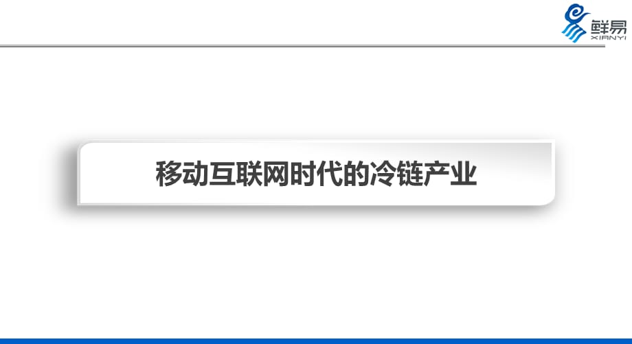 [精选]互联网冷链定义产业新未来_第2页