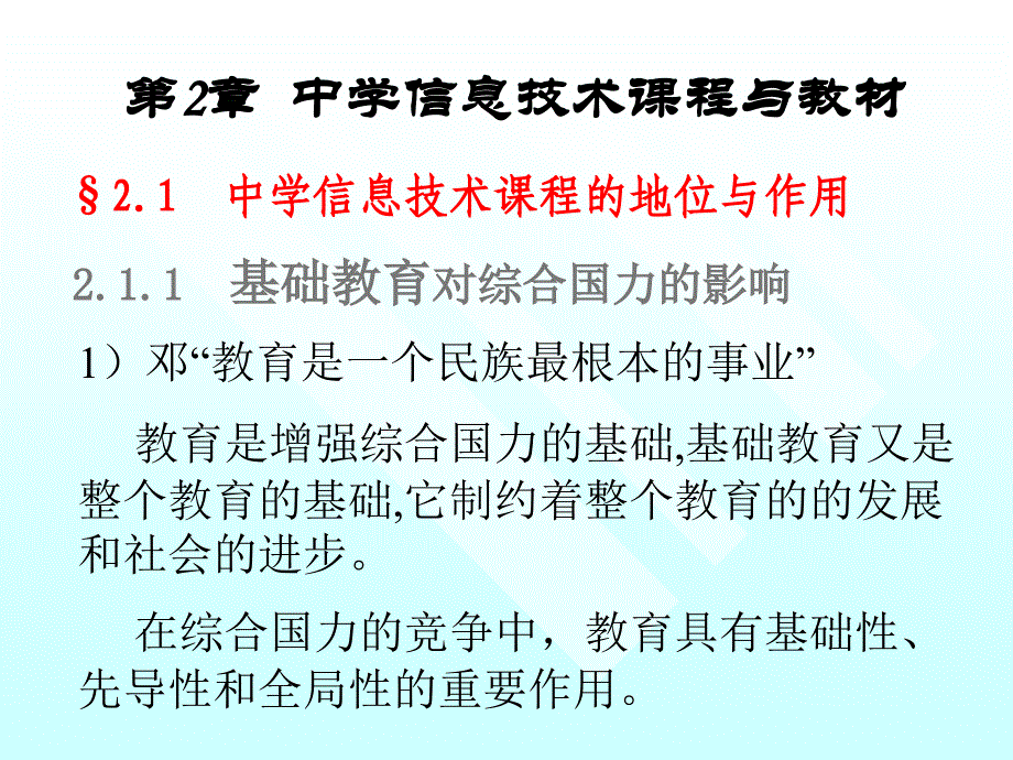 [精选]中学信息技术课程与教材_第1页