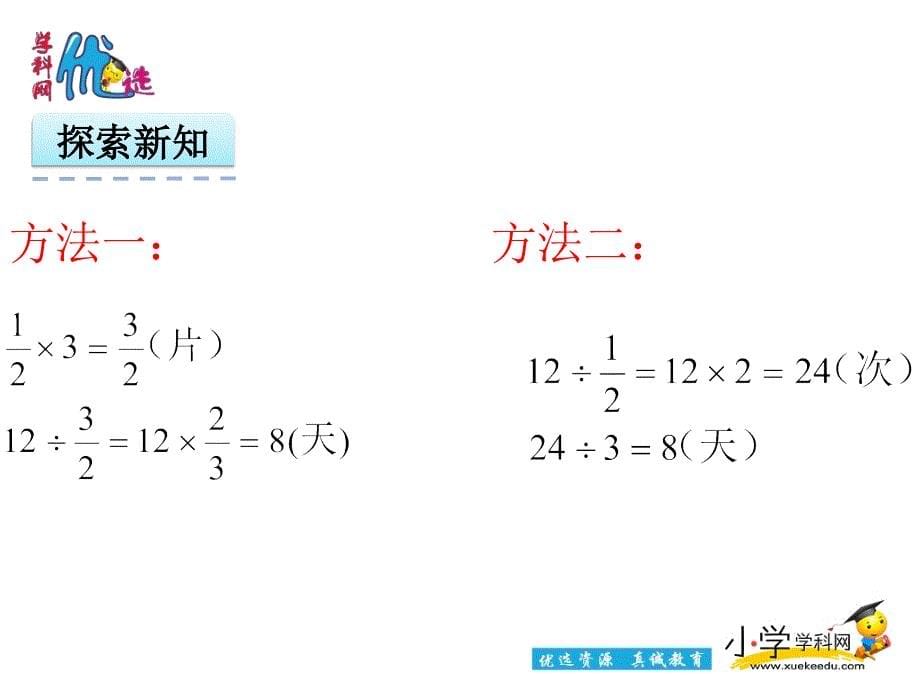 【优选】六年级上数学课件-分数混合运算_人教新课标（2014秋）_第5页