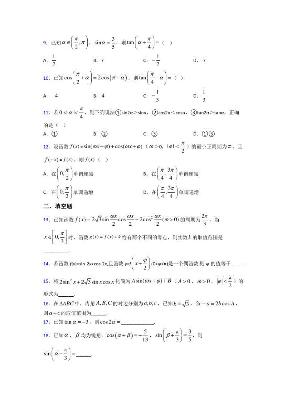 (北师大版)沈阳市必修四第三章《三角恒等变形》检测卷(有答案解析)_第2页