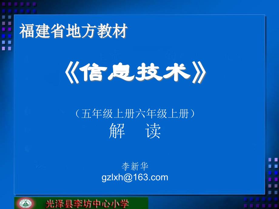 [精选]五、六年级《信息技术》上册教材分析与解读ppt-福建省地_第1页