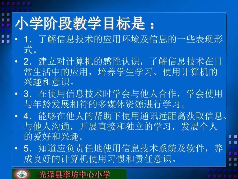 [精选]五、六年级《信息技术》上册教材分析与解读ppt-福建省地_第5页