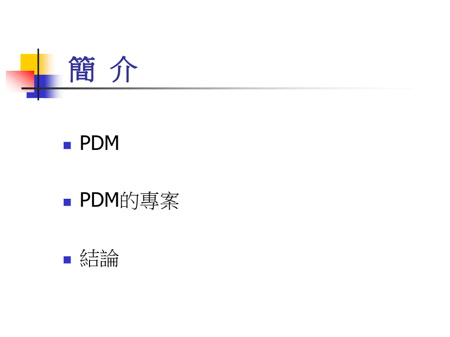 [精选]PDM报告(2)_第2页