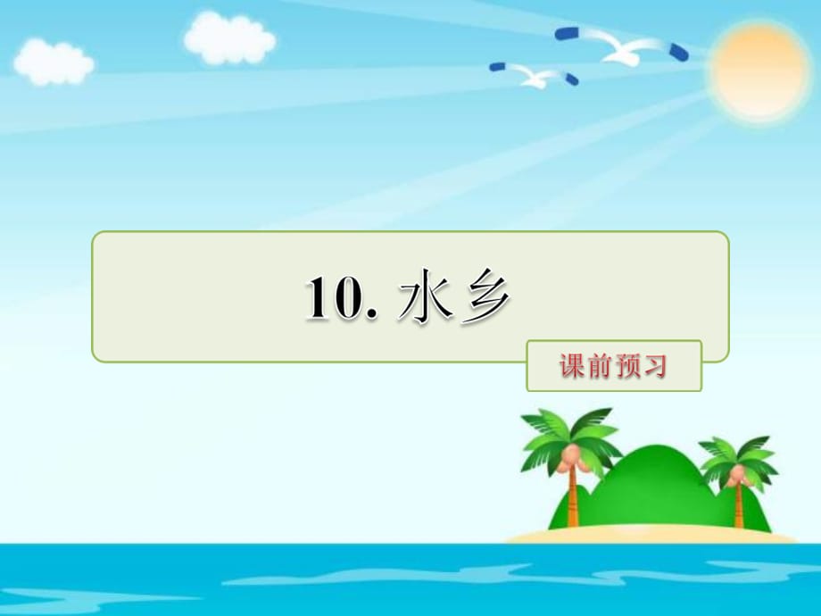 四年级下册语文课件－10.水乡课前预习｜长春版 (共10张PPT)_第1页