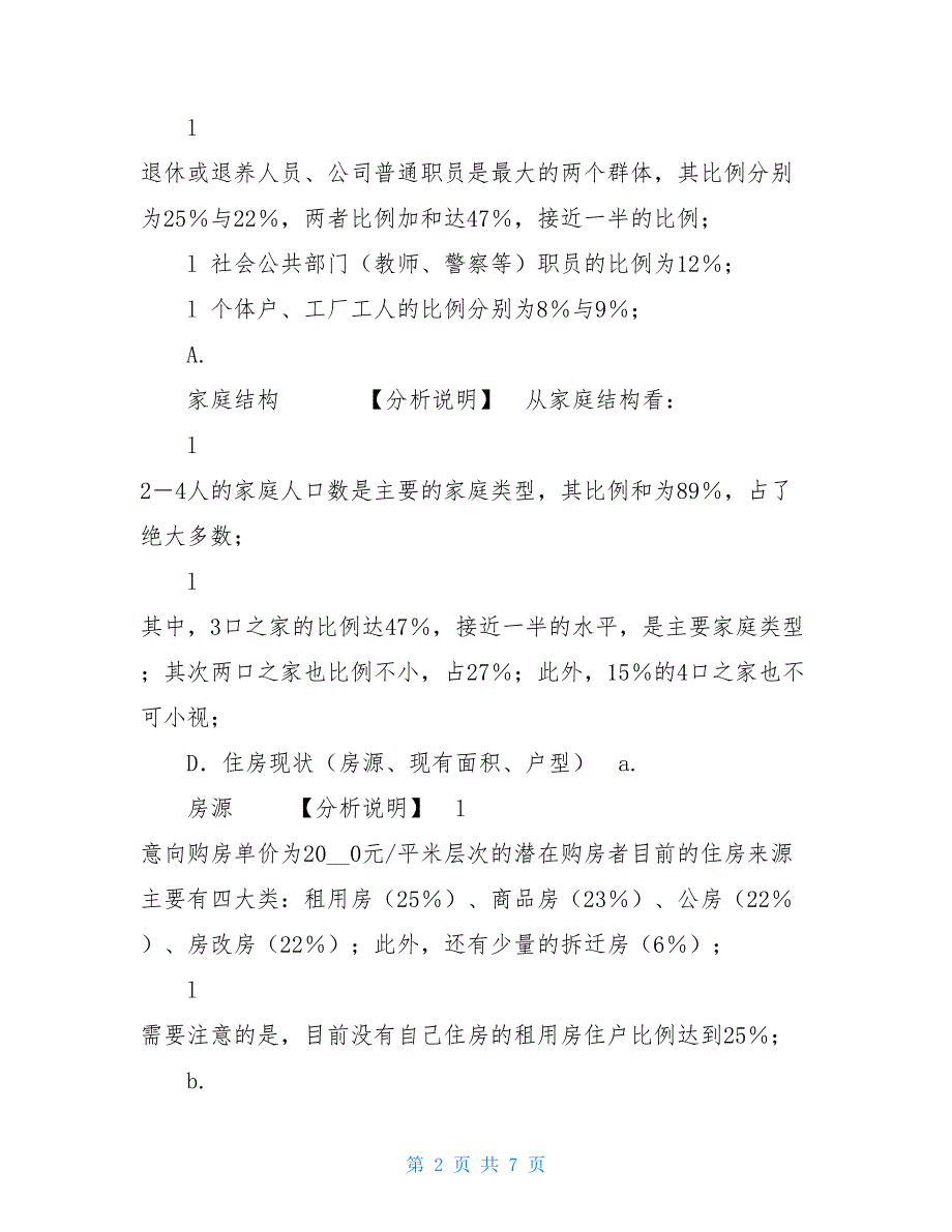 “成都市居民购房行为”调查研究报告——续四关于大学生追星行为调查研究报告_第2页