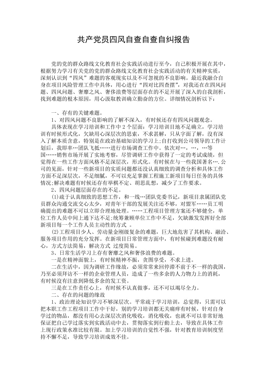 共产党员四风自查自查自纠报告_第1页