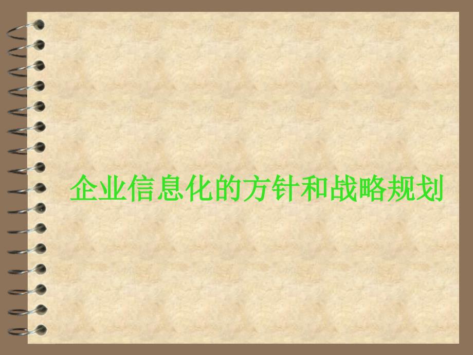 [精选]企业信息化的方针和战略规划_第1页