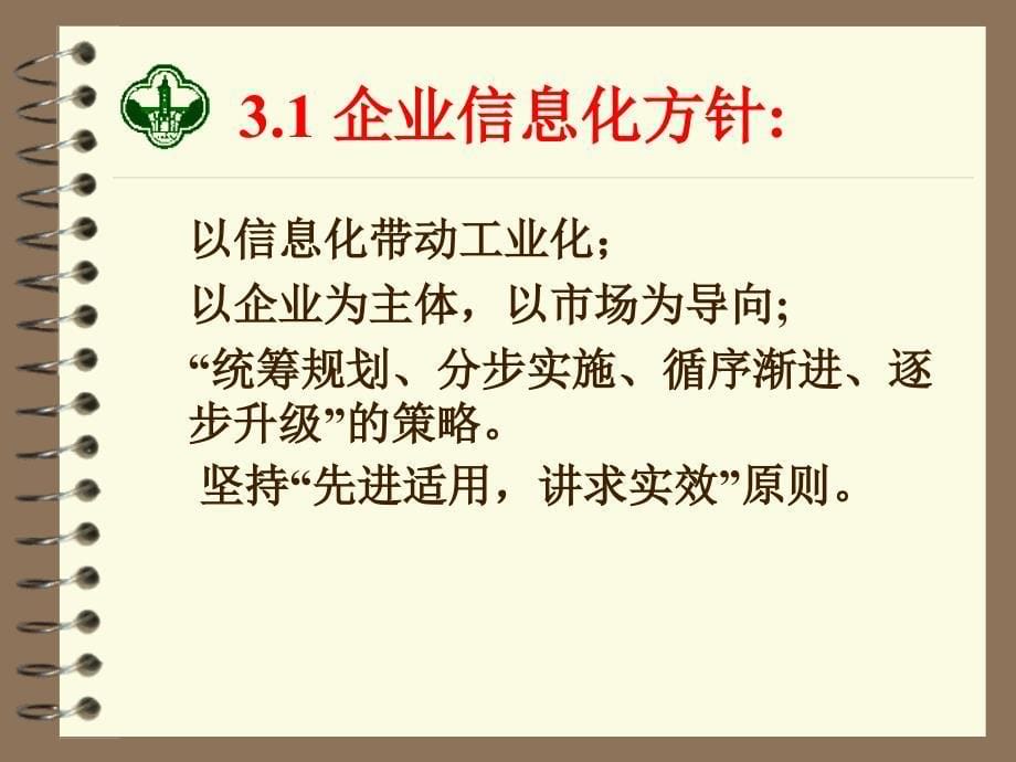 [精选]企业信息化的方针和战略规划_第5页