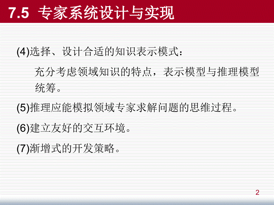 [精选]人工智能课件8之专家系统135_第2页