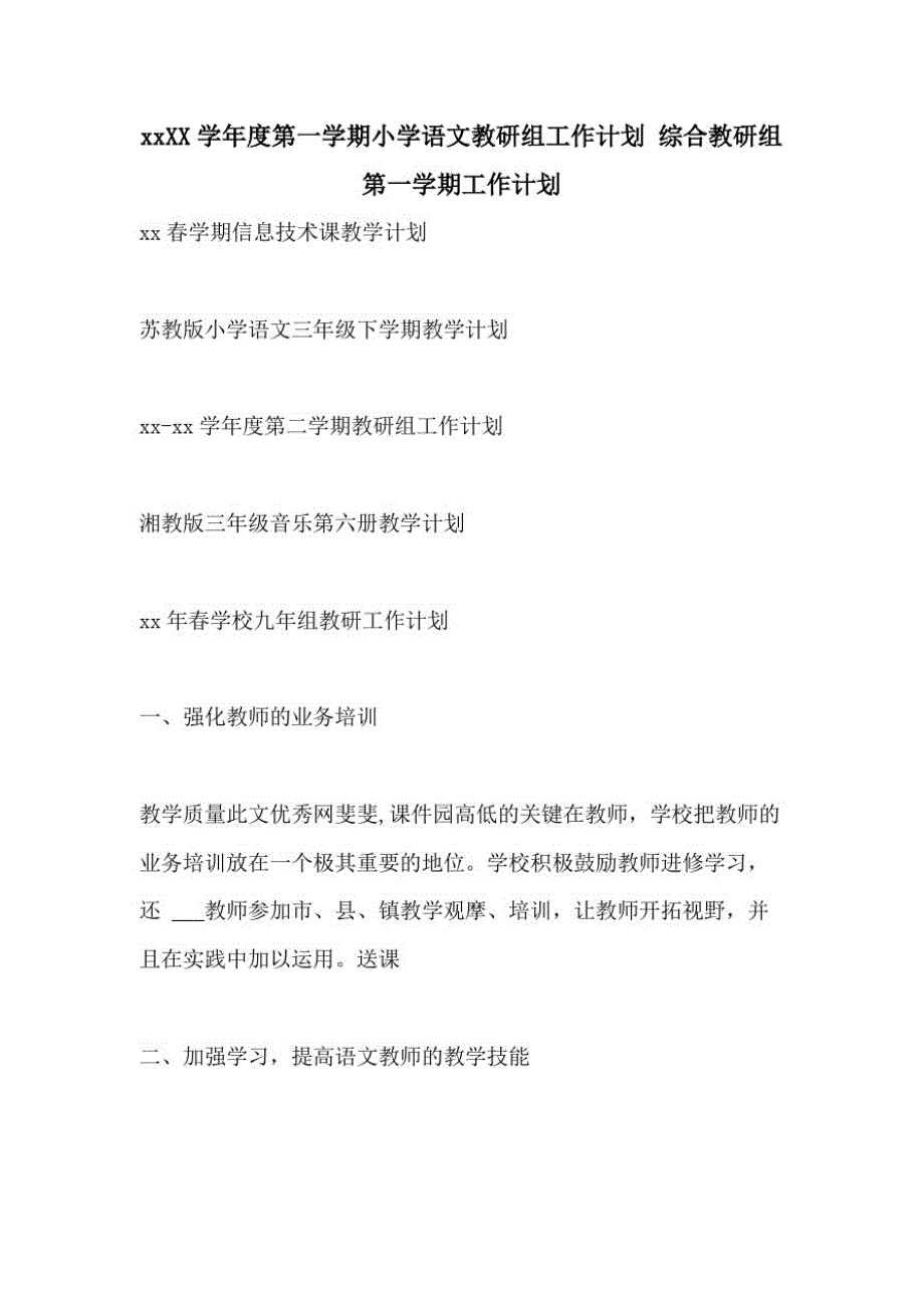 20212021学年度第一学期小学语文教研组工作计划综合教研组第一学期工作计划_第1页