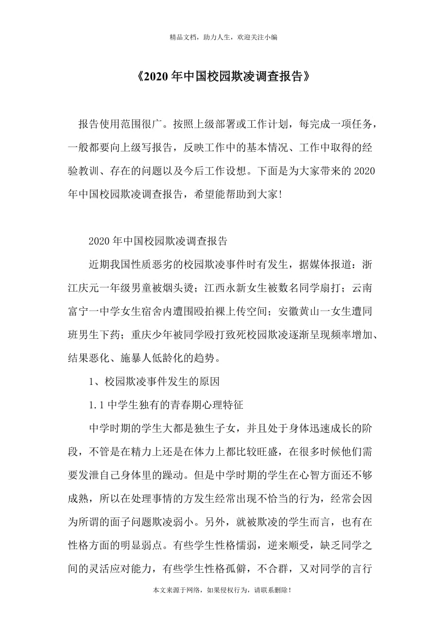 《2020年中国校园欺凌调查报告》_第1页