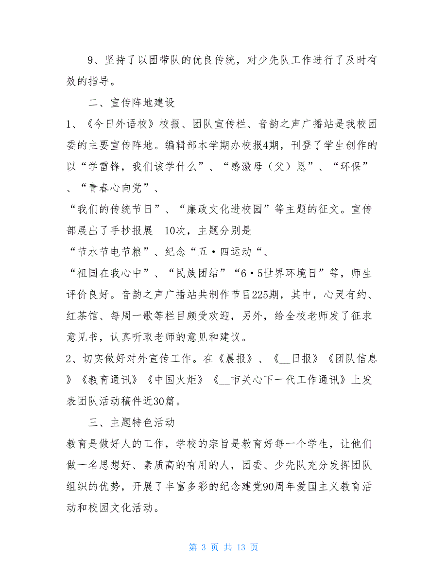 学校团委、少先队工作总结团委少先队工作总结_第3页