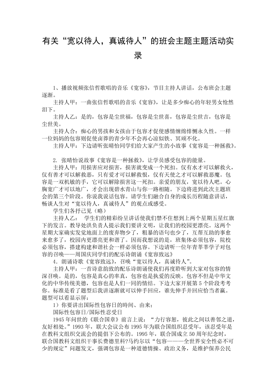 有关“宽以待人真诚待人”的班会主题主题活动实录_第1页