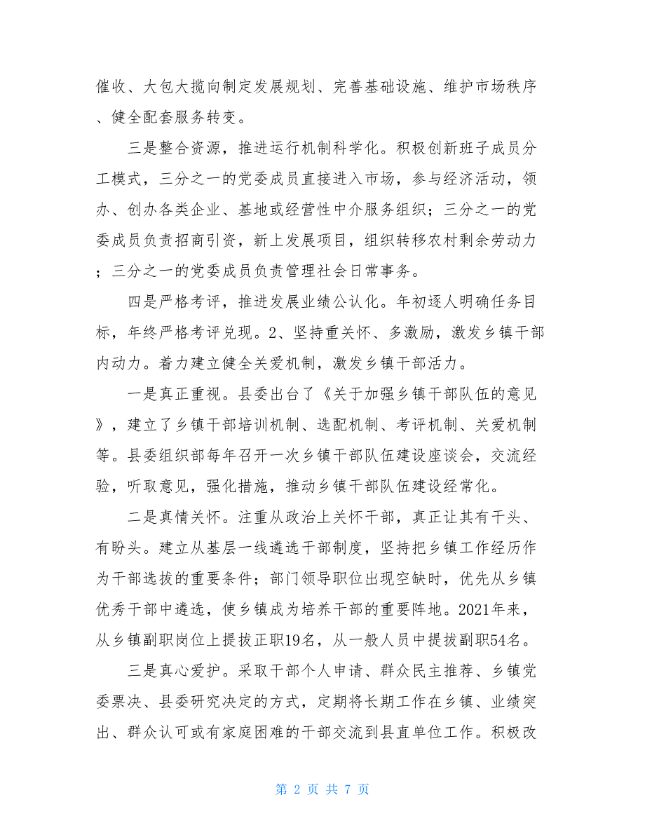 工程验收甲方发言乡镇领导班子和干部队伍建设调研报告_第2页