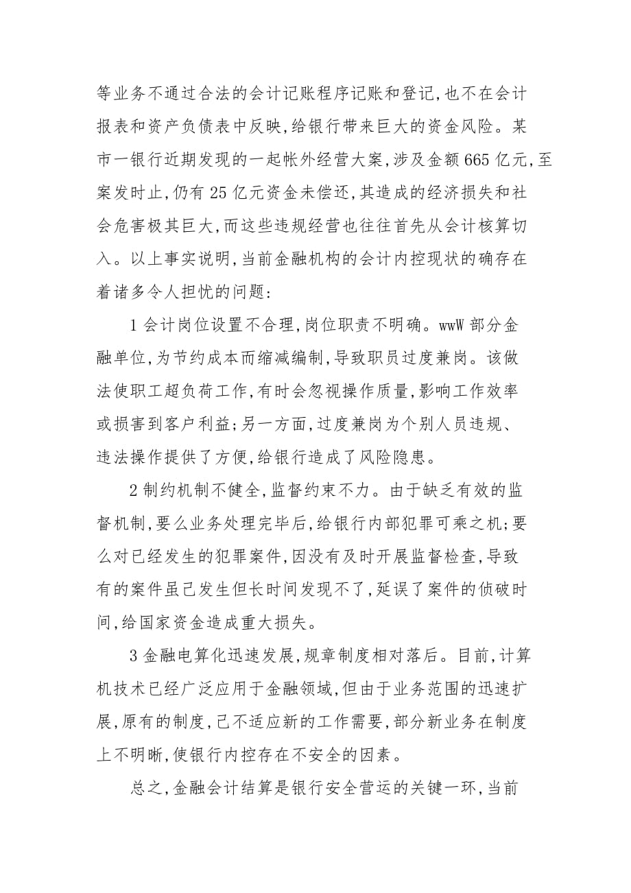 财会论文-强化银行内控制度建设 切实防范金融会计风险_第2页