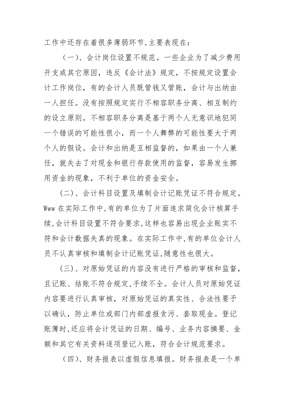 财会论文-试论会计基础工作中的薄弱环节及应对措施_第2页