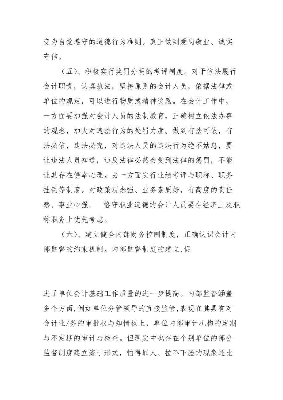 财会论文-试论会计基础工作中的薄弱环节及应对措施_第5页