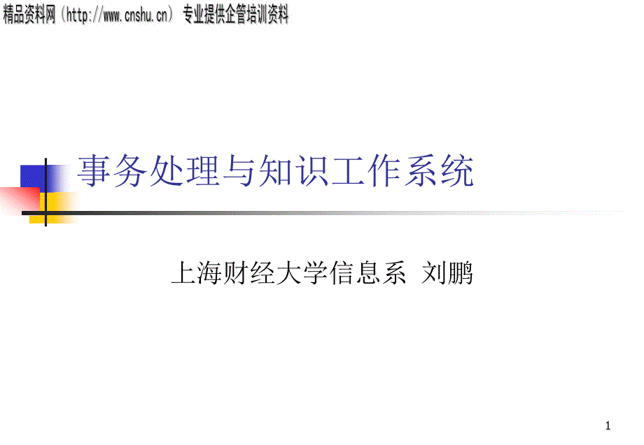 [精选]事务处理系统详细概述_第1页