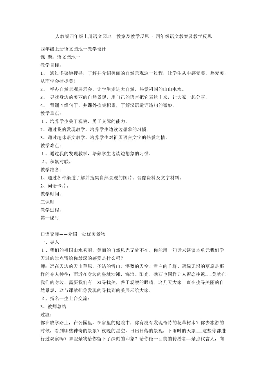 人教版四年级上册语文园地一教案及教学反思 - 四年级语文教案及教学反思_第1页