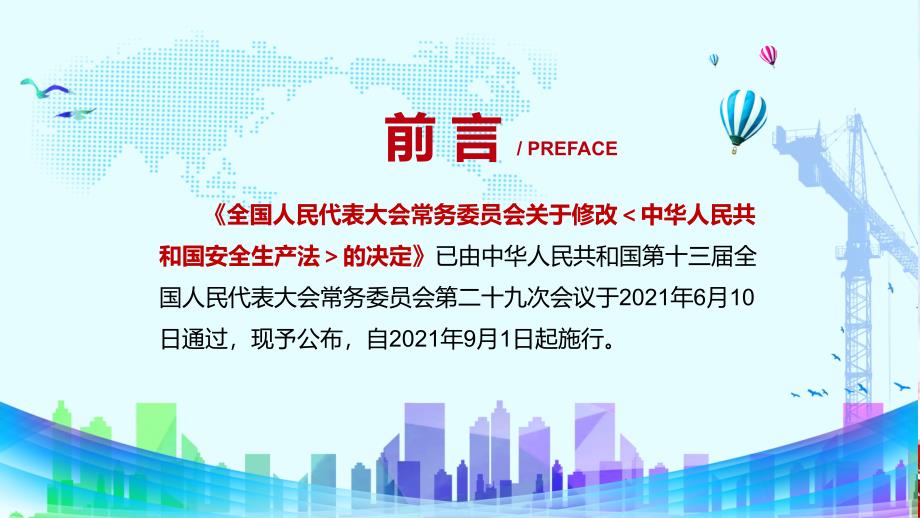 消除事故隐患解读2021年新修订的《安全生产法》PPT解释课件_第2页