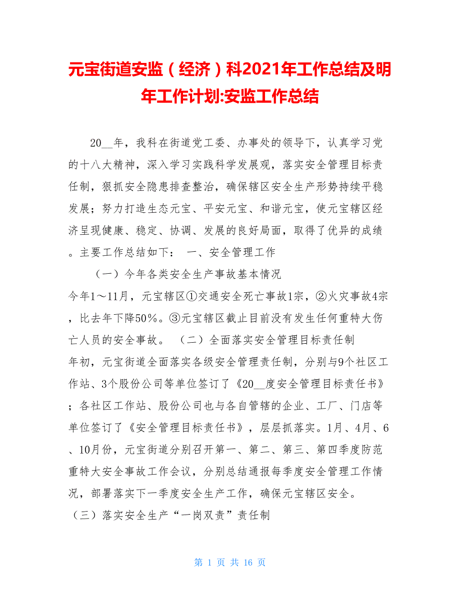 元宝街道安监（经济）科2021年工作总结及明年工作计划 安监工作总结_第1页